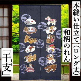 のれん 「干支」 十二支 170cm丈 紺 ロング丈 本格和柄のれん 長尺のれん 日本製 開運 ネイビー系 縁起物 シック モダン インテリア リビング 玄関 暖簾 ポリエステル 日除け 和柄 和風 国産 市松柄レース プレゼント 割れあり タペストリー 85cm×170cm 新年 送料無料