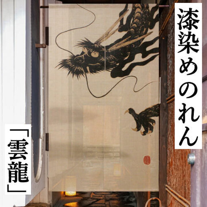楽天市場】麻のれん 「雲龍」 漆染めのれん のれん 万葉舎 ロング丈 
