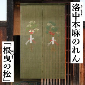 麻のれん 「根曳の松」 手描きのれん のれん 本麻 万葉舎 ロング丈 グリーン ねびき 松 根曳き松 日本製 京のれん インテリア 玄関 暖簾 麻100％ タペストリー 本麻のれん 緑 和雑貨 古典 新年 門松 誕生日 縁起物 プレゼント 麻 春 迎春 正月 88cm×150cm 送料無料