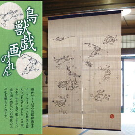 麻のれん 手描きのれん 「宴」 鳥獣戯画のれん 万葉舎 ロング丈 のれん かえる うさぎ 日本製 インテリア リビング 玄関 暖簾 麻100％ 春 夏 本麻のれん タペストリー 京のれん 和風 和雑貨 日除け レトロ 縁起物 プレゼント 88cm×150cm 贈り物 生成り 古典柄 送料無料