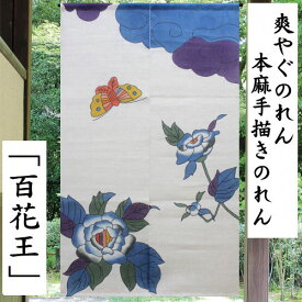 麻のれん 「百花王」 手描きのれん 爽やぐのれん のれん 本麻 万葉舎 ロング丈 牡丹 蝶々 ぼたん ボタン 日本製 京のれん タペストリー インテリア 玄関 暖簾 麻100％ 本麻のれん 和雑貨 レトロ 和柄 和風 古典 贈答 縁起物 プレゼント 麻 88cm×150cm 送料無料