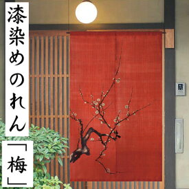 麻のれん 「梅」 漆染めのれん のれん 本麻 万葉舎 ロング丈 うめ ウメ 日本製 うるし染め 赤 朱赤 京のれん タペストリー インテリア 玄関 暖簾 麻100％ 本麻のれん 和雑貨 縁起物 プレゼント 麻 古典 贈答 結納 結婚式 お祝い 88cm×150cm 送料無料