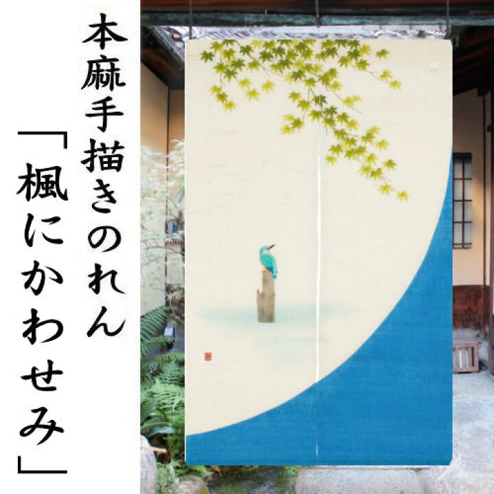 楽天市場】麻のれん 手描き本麻のれん 「楓にかわせみ」 手描きのれん 