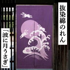 のれん ロング丈 抜染暖簾 「波に月うさぎ」 紫 パープル 波と兎 インテリア リビング 玄関 染め 暖簾 和柄 綿100％ 春 夏 秋 冬 日除け タペストリー プレゼント ギフト 贈り物 うさぎ ウサギ 兎 月うさぎ 抜染のれん 縁起物 88cm×150cm ネコポス便対応 送料無料