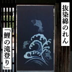 のれん ロング丈 抜染暖簾 「鯉の滝登り」 紺 藍 インテリア リビング 玄関 染め 暖簾 和柄 綿100％ 春 夏 秋 冬 日除け タペストリー プレゼント ギフト 贈り物 鯉 たき登り 滝登り 抜染のれん 縁起物 88cm×150cm ネコポス便対応 送料無料