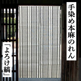 麻のれん 「よろけ縞」 本麻のれん なみなみ 手染め ロング丈 のれん ストライプ 黒 白 モノトーン インテリア タペストリー リビング 玄関 暖簾 麻100％ 麻暖簾 春 夏 和風 和雑貨 日除け 目隠し 縁起物 麻 プレゼント ギフト 贈り物 90cm×150cm 送料無料