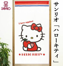 のれん ハローキティ 「I love apples!」 Sanrio サンリオ キティちゃん 暖簾 ロング丈 モダン 日本製 フリーカット仕様 タペストリー インテリア リビング 玄関 おしゃれ かわいい ポリエステル 日除け プレゼント 85cm×150cm 和モダン 和雑貨 送料無料 ネコポス便対応