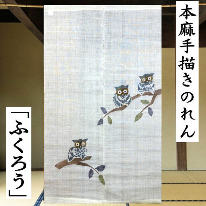 楽天市場】麻のれん 「ふくろう」 ロング丈 手描き フクロウ 梟 不苦労 