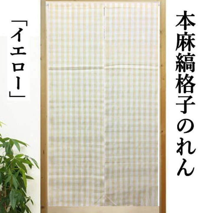 楽天市場】本麻のれん 縞格子 イエロー 薄地 麻のれん ストライプ 