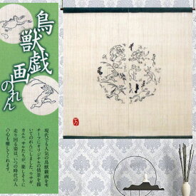 麻のれん 手描きのれん 「わいわい」 鳥獣戯画のれん 万葉舎 のれん かえる うさぎ 日本製 インテリア リビング 玄関 暖簾 麻100％ 春 夏 本麻のれん 和風 和雑貨 日除け タペストリー レトロ 縁起物 プレゼント 贈り物 麻 88cm×90cm 生成り 古典柄 送料無料