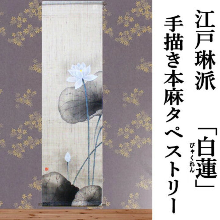楽天市場】麻タペストリー 「白蓮」 手描きタペストリー 本麻 万葉舎 