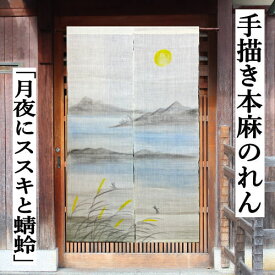 麻のれん 「月夜にすすきとトンボ」手描き ロング丈 麻暖簾 ボカシ染め 生成り色 ススキ 蜻蛉 とんぼ タペストリー 和柄 インテリア リビング 玄関 暖簾 のれん 麻100％ 春 夏 秋 冬 日除け プレゼント ギフト 贈り物 90cm×140cm レトロ 縁起物 和風 和雑貨 送料無料