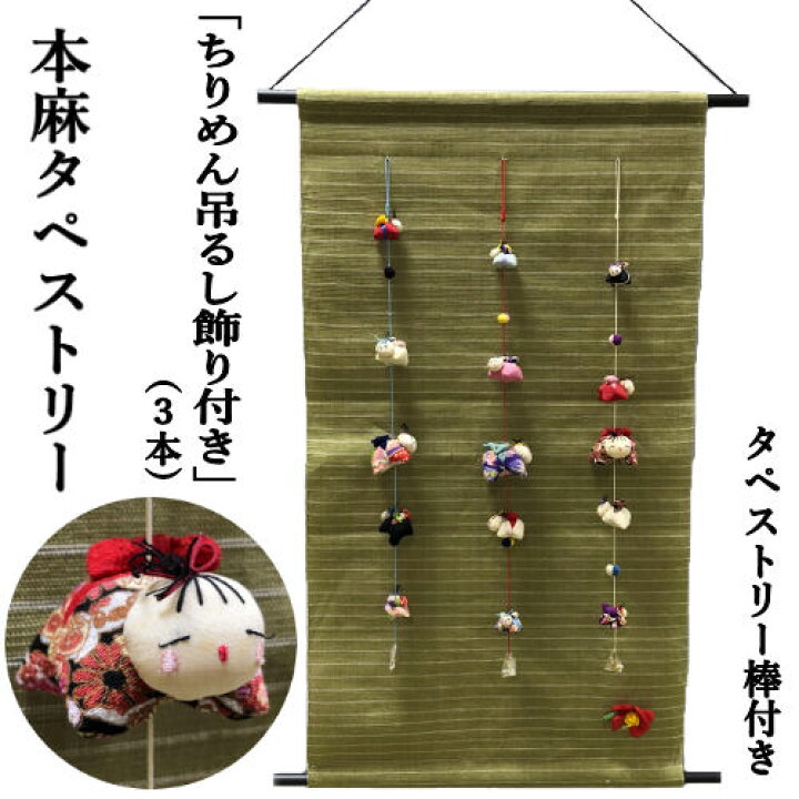 楽天市場】麻タペストリー 「童」 ちりめん吊るし飾り付き 3本 手織り 