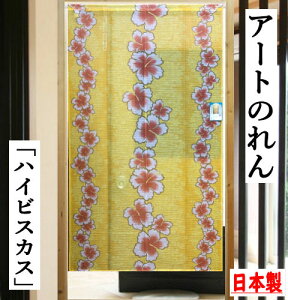 のれん 「ハイビスカス」 創作のれん レース ロング丈 イエロー系 アート 薄手 モダン インテリア リビング 玄関 暖簾 タペストリー ポリエステル 日除け 目隠し 省エネ対策 プレゼント フリ