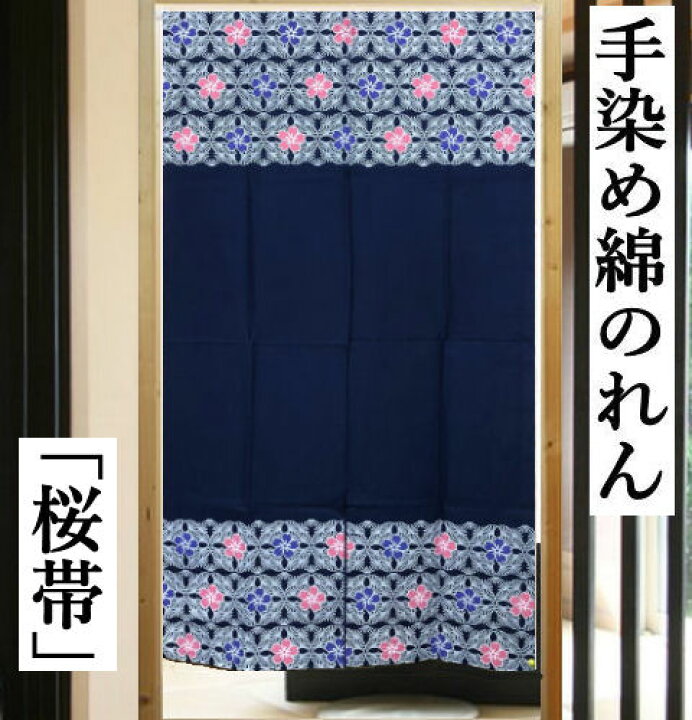 楽天市場】のれん 手染めのれん ロング丈 桜帯柄 紺色 和柄 藍 青 