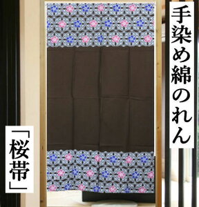 のれん 手染めのれん ロング丈 桜帯柄 こげ茶色 和柄 焦げ茶 インテリア リビング 日除け 目隠し 省エネ対策 和風 玄関 暖簾 綿のれん 綿 ギフト 贈り物 プレゼント タペストリー さくら 桜