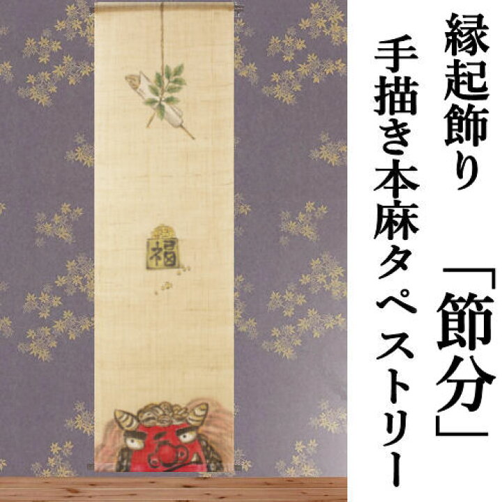 楽天市場】麻タペストリー 「節分」 手描きタペストリー 本麻 万葉舎  