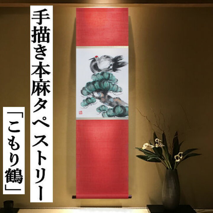 楽天市場】麻タペストリー 「こもり鶴」 手描きタペストリー 本麻 万葉 
