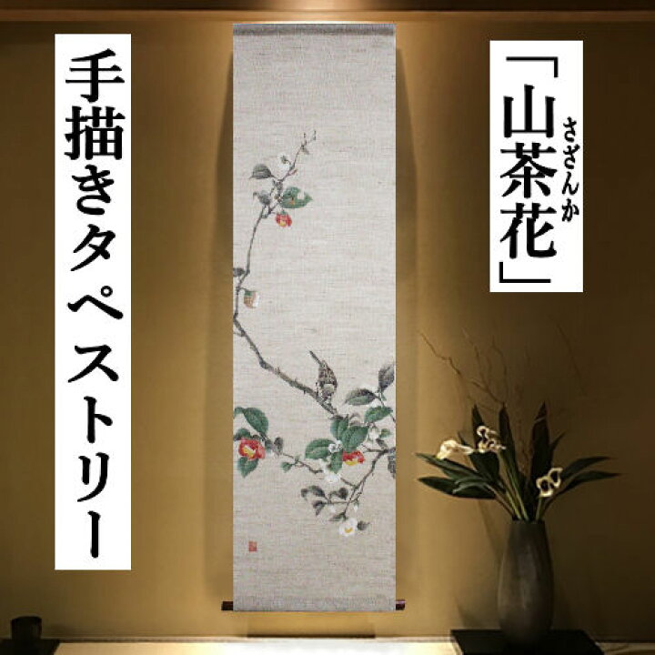 楽天市場】麻タペストリー 「山茶花」 手描きタペストリー 本麻 万葉舎 