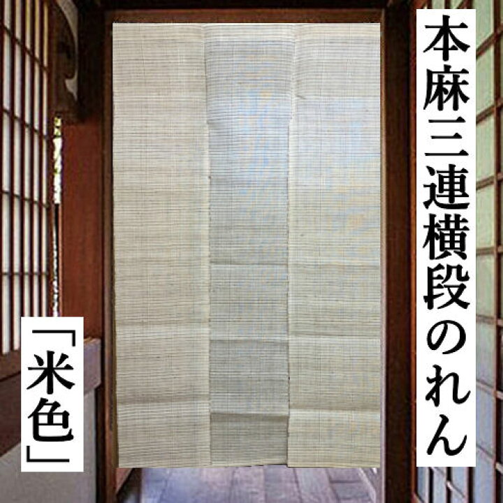楽天市場】のれん 三連のれん 横段 本麻 無地 手織り 米色 ロング丈 3 