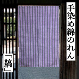 綿染のれん 「縞」 パープル 120cm丈 のれん ストライプ 古典柄 インテリア リビング 玄関 染め 暖簾 綿100％ 春 夏 秋 冬 日除け 目隠し プレゼント タペストリー ギフト 贈り物 シンプル 縦縞柄 70cm×120cm 紫 送料無料