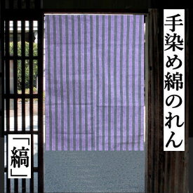 綿染のれん 「縞」 パープル 95cm丈 のれん ストライプ 古典柄 インテリア リビング 玄関 染め 暖簾 綿100％ 春 夏 秋 冬 日除け 目隠し プレゼント タペストリー ギフト 贈り物 シンプル 縦縞柄 72cm×95cm 紫 送料無料