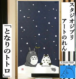 のれん 「となりのトトロ」 ジブリ ロング丈 トトロ ととろ 日本製 インテリア 紺系 ネイビー 雪だるま 雪ダルマ 脱衣所 お風呂 リビング 玄関 暖簾 ポリエステル 日除け 目隠し 国産 省エネ対策 プレゼント フリーカット仕様 タペストリー 85cm×150cm 送料無料