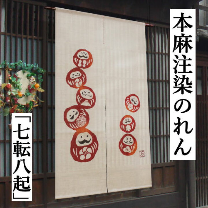 楽天市場】麻のれん 「七転八起」 注染のれん のれん 本麻 万葉舎 