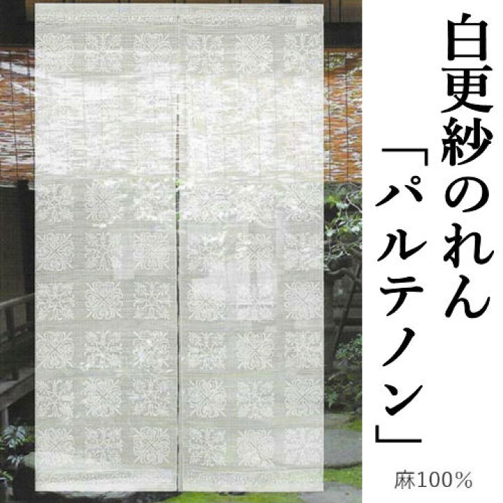 楽天市場】麻のれん 「パルテノン」 白更紗のれん 白 ホワイト 手描き 
