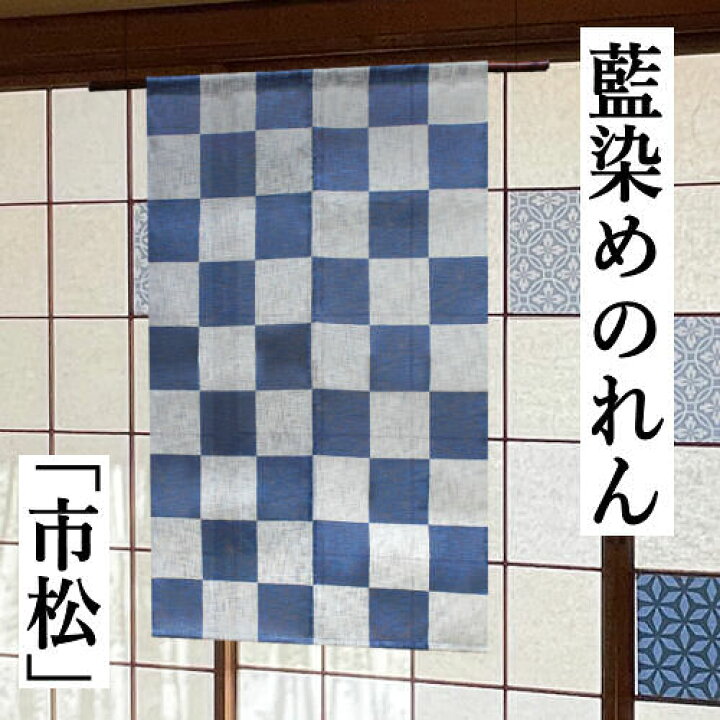 楽天市場】藍染めのれん 「市松」 手描きのれん 綿混 万葉舎 ロング丈 