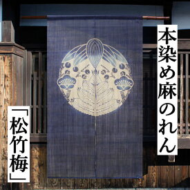 麻のれん 「松竹梅」 本染めのれん 手描き のれん 本麻 万葉舎 紺 ロング丈 吉祥模様 松 竹 梅 日本製 京のれん インテリア 玄関 暖簾 麻100％ 本麻のれん 和雑貨 和柄 レトロ タペストリー 和柄 和風 誕生日 縁起物 プレゼント 通年 ネイビー 麻 88cm×150cm 送料無料