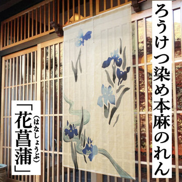 楽天市場】麻のれん 「花菖蒲」 ろうけつ染めのれん のれん 本麻 万葉 