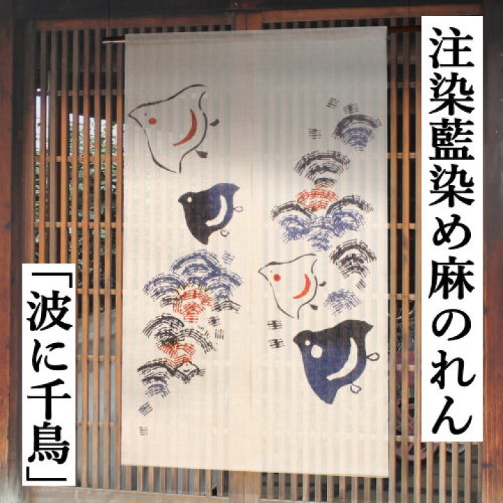 楽天市場】麻のれん 「波に千鳥」 注染藍染のれん のれん 本麻 万葉舎 
