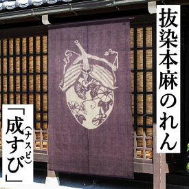 麻のれん 「成すび」 手染めのれん 抜染のれん のれん 紫系 本麻 万葉舎 ロング丈 なすび 茄子 ナスビ 成功 大願成就 京のれん 和柄 インテリア 玄関 暖簾 麻100％ 本麻のれん 和雑貨 タペストリー レトロ パープル 贈答 縁起物 麻 88cm×150cm 送料無料