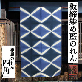 のれん 「四角」 季風のれん 藍染め 板締めのれん 手染めのれん モダン ロング丈 麻混のれん 高級 インテリア タペストリー 玄関 暖簾 和雑貨 レトロ 和風 古典 誕生日 縁起物 日除け 目隠し 間仕切り プレゼント 通年 麻 綿 85cm×150cm 箱入り 送料無料