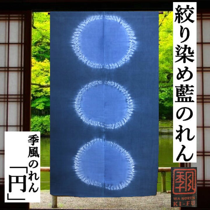楽天市場】のれん 「円」 季風のれん 藍染め 絞り染めのれん 手染め 