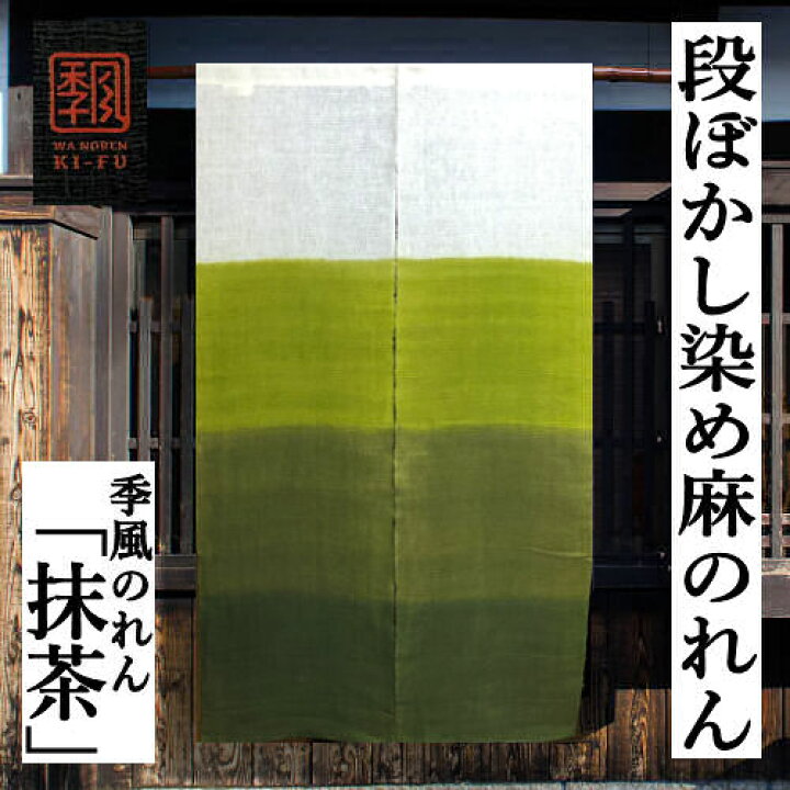 楽天市場】のれん 「抹茶」 季風のれん 段ぼかし染め ボカシ染め 手 