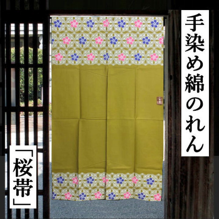 楽天市場】のれん 手染めのれん ロング丈 桜帯柄 金茶色 和柄 黄土色 