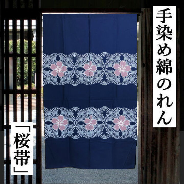 楽天市場】のれん 手染めのれん 桜帯柄 135cm丈 紺 和柄 藍 青 