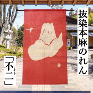 麻のれん 「不二」 手染めのれん 抜染のれん のれん 朱赤 本麻 万葉舎 ロング丈 富士山 鶴 不死 ふじさん…