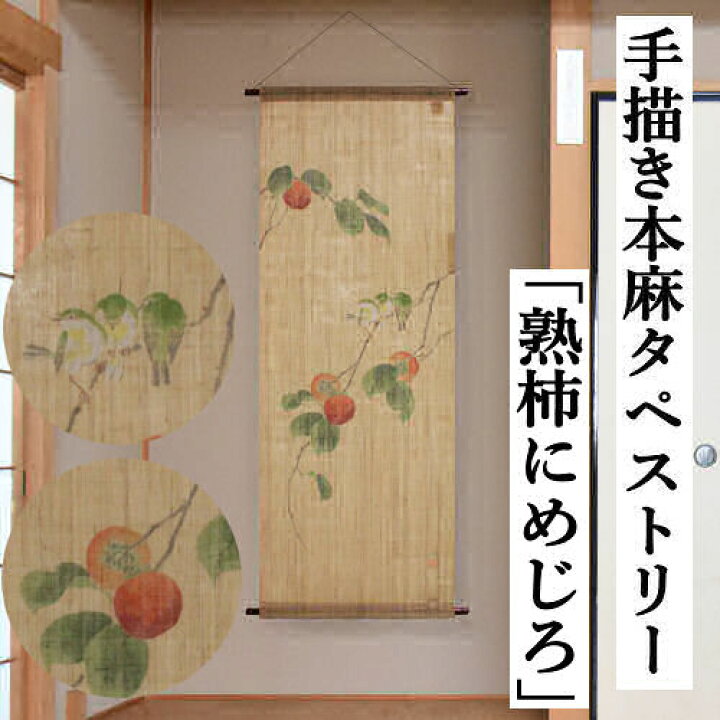 楽天市場】麻タペストリー 「熟柿にめじろ」 手描きタペストリー 本麻 