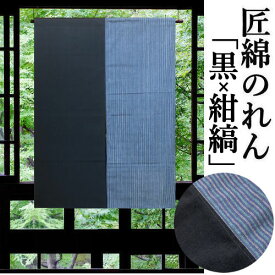 のれん 「染め分け」 匠暖簾 綿のれん 95cm丈 日本製 紺縞系 黒系 縞 無地 バイカラー インテリア リビング 玄関 暖簾 綿100％ 日除け プレゼント ギフト 贈り物 間仕切り タペストリー 紺色 ブラック ストライプ 綿 73cm×95cm 和風 和雑貨 レトロ 送料無料