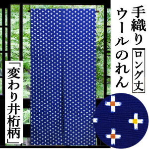 のれん 変わり井桁柄 150cm丈 絣柄 手織り 紺地 ウールのれん 長尺のれん 日本製 紺系 インテリア リビング 玄関 暖簾 毛100% 日除け プレゼント ギフト 贈り物 間仕切り 格子 古典紋柄 タペス