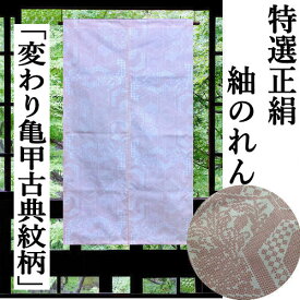 のれん 正絹紬 「変わり亀甲古典紋」 紬のれん 絹のれん つむぎ 120cm丈 薄ピンク 古典柄 絹100％ シルク 織物 和風 亀甲文 幾何学模様インテリア リビング 玄関 暖簾 タペストリー 和雑貨 壁掛け 開店祝い 店舗 贈り物 70cm×120cm 間仕切り 日本製 送料無料