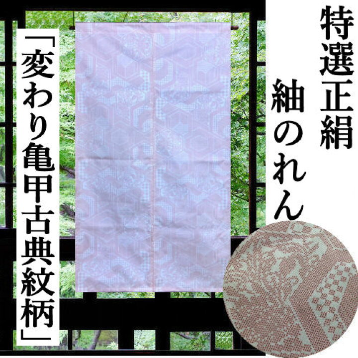 楽天市場】のれん 正絹紬 「変わり亀甲古典紋」 紬のれん 絹のれん 