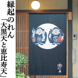 のれん 「大黒天と恵比寿天」 ロング丈 本格和柄のれん 大黒天 恵比寿天 日本製 紺 七福神 福の神 招福 縁起のれん インテリア リビング 玄関 暖簾 ポリエステル 日除け 和柄 和風 縁起物 金運 開運 開店祝い 国産 プレゼント フリーカット仕様 タペストリー 85cm×150cm