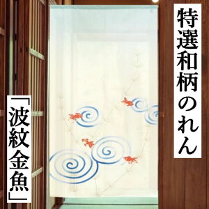 のれん 「波紋金魚」 ロング丈 本格和柄のれん 金魚 きんぎょ 波紋 日本製 白 ホワイト 縁起のれん キンギョ インテリア リビング 玄関 暖簾 ポリエステル 日除け 和柄 和風 縁起物 金運 商売