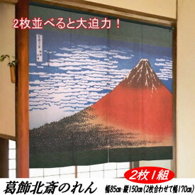 のれん 葛飾北斎 「凱風快晴」 2枚組 和柄のれん 2枚繋げると幅170cm ロング丈 富士山 インテリア 玄関 暖簾 贈り物 店舗 旅館 冨嶽三十六景 浮世絵 赤富士 縁起物 和柄 絵画 名画 目隠し タペストリー 日本製 古典柄 和風 国産 プレゼント フリーカット仕様 85cm×150cm