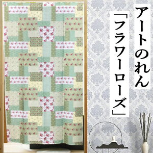 のれん 創作のれん 「フラワーローズ」 ロング丈 インテリア リビング 玄関 暖簾 おしゃれ ポリエステル ローズ 薔薇 バラ 日除け プレゼント ギフト 贈り物 85cm×150cm グリーン フリーカット