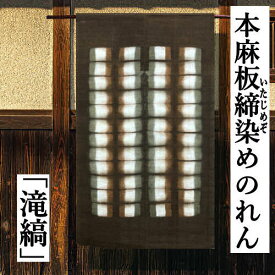 本麻のれん 「滝縞」 鳶色 本板締 手描き ロング丈 高級 麻のれん インテリア リビング 玄関 暖簾 のれん 麻100％ 春 夏 タペストリー 麻暖簾 和柄 日除け 目隠し 縁起物 縞 円 プレゼント ギフト 贈り物 麻 90cm×145cm ブラウン 茶系 和雑貨 送料無料